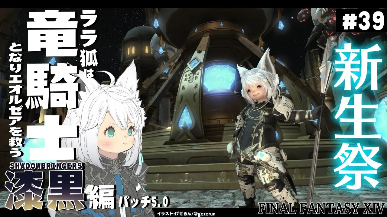 【ネタバレあり】 ララ狐は竜騎士となりエオルゼアを救う 漆黒編5.0 ＃39 【ホロライブ/白上フブキ】