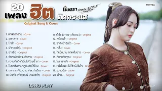 ▶️ 20 เพลงฮิตติดกระแส ฟังเพลิน • นาฬิกาทราย • โกดำ • อุษาสาง - มินตรา น่านเจ้า 【LONG PLAY 】