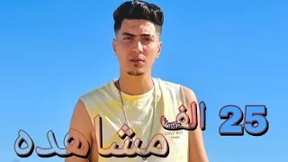 حالات واتس بصي يا دنيا انا في ظهر زميلي لواقع ف شدة ف دقيقة بيجيلي ناخصمي مهرجان حموالطيخا الجديد 