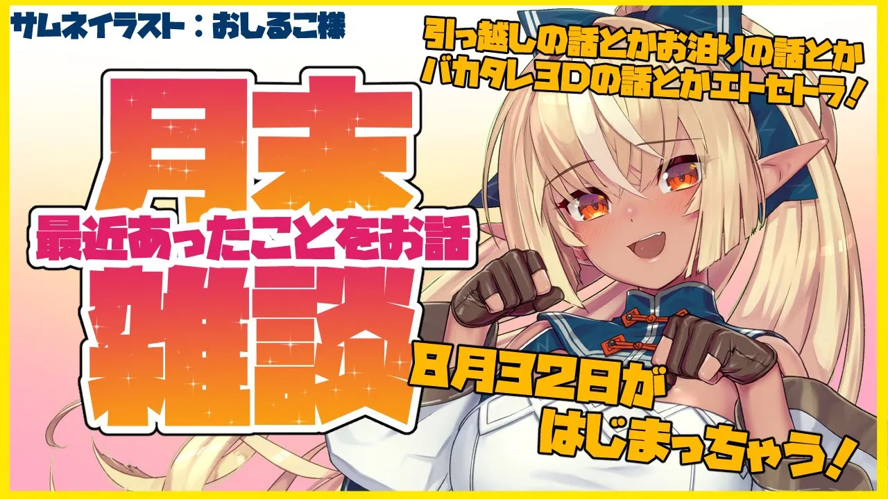 【月末雑談】８月３１日が終わるとどうなる？【ホロライブ/不知火フレア】