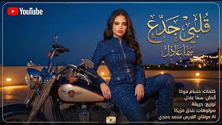 قلبي جدع   كسبت نفسي خسرت ناس ملهاش أمان   سما عادل        توزيع حريقة                        دندنها