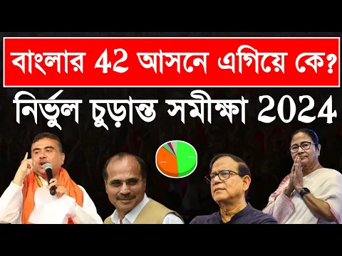 Download MP3 লোকসভা ভোট 2024💥বাংলার 42 আসনের বুথ ফেরত সমীক্ষা 2024😍West Bengal Lok Sabha Election #exitpoll 2024