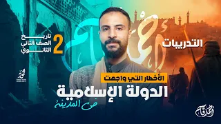 تدريبات درس الأخطار التي واجهت الدولة الإسلامية في المدينة تاريخ تانيه ثانوي 
