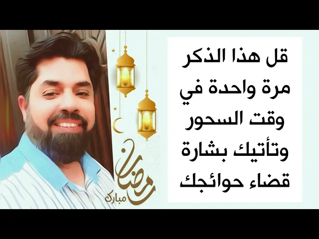 ⁣قل هذا الذكر في السحور مرة واحدة وتأتيك نتائج حاجتك وانتهاء شدتك في ساعات قليلة