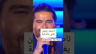 ناصيف زيتون يغني بالتركي ناصيف زيتون تركيا غناء اغاني تركية Subscribe 