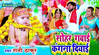  sohargeet sohar gawai kangana diyai rani thakur bhojpuri sohar geet