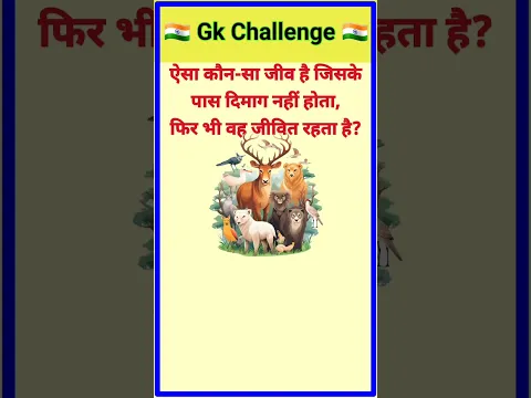इस जीव के पास दिमाग नहीं, फिर भी ज़िंदा है! 🤯||gk||gk question and answer ||gk in hindi ||gk quiz