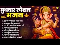 Download Lagu बुधवार भक्ति भजन | ॐ गं गणपतये नमो नमः, सुखकर्ता दुखहर्ता, गणेश अमृतवाणी, श्री गणेश चालीसा व आरती
