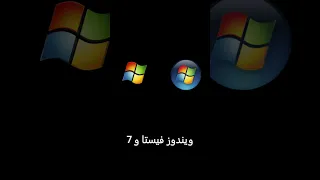 جميع اصوات أقلاع ويندوز 