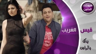 قيس الغريب يدك بالراس فيديو كليب 2014 