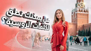 تحدي اللغة هل يمكنك نطق هذه الكلمات الروسية Shorts  تحدي اللغة هل يمكنك نطق هذه الكلمات الروسية Shorts