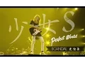 Download Lagu 少女S - SCANDAL史坎朵 [中文字幕]