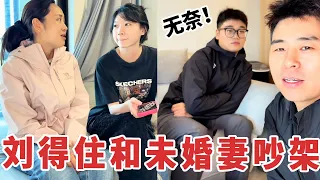 【超小厨】刘得住和未婚妻吵架了，想婚前买房写女朋友一人名字？夫妻俩最后会怎么劝架