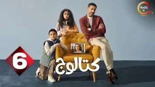 حصريااااا الحلقة 6 من مسلسل كتالوج بطولة محمد فراج ريهام عبدالغفور 2025 
