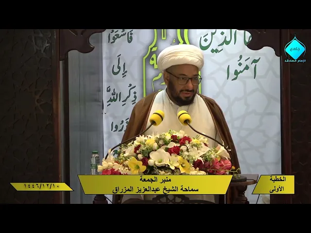 خطبتا صلاة الجمعة للشيخ العلامة عبد العزيز المزراق 1446/12/10