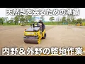 Download Lagu 芝を張るため内野と外野を整える!!