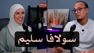 تحديات التربية في عصر الإنترنت والسوشيال ميديا - أ. سولافا سليم - بودكاست إطناب