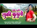 Download Lagu Toke Luki Luki Bululo Maya Chodi Na Jaa Tu Singer: Nandan Prasad Mp3   Insta Viral song 2024