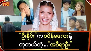 " ဦးနိုင်း " က စပိန်မလေးနဲ့တူတယ်ပြောတယ် ..." အဒီရာဦး "