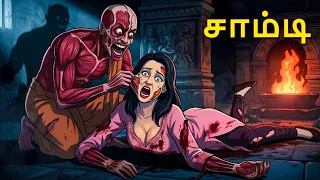சாம்டி | Horror Story | Tamil Horror Stories | Tamil Stories | Horror Stories | Tamil Story