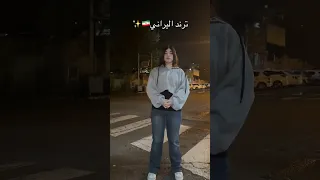 ترند الايراني شعب الصيني ماله حل 