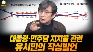 [클립영상] 대통령·민주당 지지율 관련 유시민의 작심발언 (ft.유시민, 이혜연)