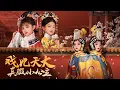 Download Lagu 李星语一心认为，只要学好戏，成为名角就能让父母看到自己，找到父母。【完整版】 #熱播短劇  #短劇 #drama #短剧推荐  #感情 #萌娃 #逆袭
