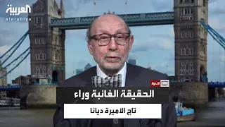 هل مسلسل             خدع أجيال كاملة عن الأميرة ديانا  دندنها