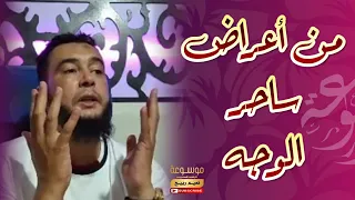 من أعراض ساحر الوجه الراقي المغربي نعيم ربيع 