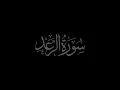 Download Lagu Surah Ar-Ra'd 13 recited by Muhammad Siddeeq al-Minshawi Mujawwad With Arabic Text (HD)