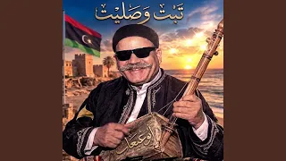 تبت وصليت دندنها