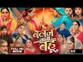 Download Lagu #Belan_Wali_Bahu ( बेलन वाली बहू ) New  #Bhojpuri Movie 2025 | #Anjana Singh New Film Story explain