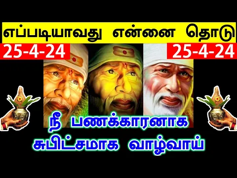 Download MP3 நீ பணக்காரனாக வாழ்வாய் | Shirdi Sai baba advice in Tamil Today | Sai motivation