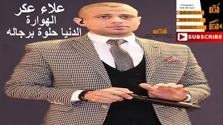لطلع على راس الجبل الهواره دنيا حلوه برجاله علاء عكر 2019 GALB ABD ALGNE 