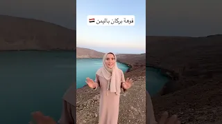 بحيرة شوران فوهة بركان خامدة في شبوة اليمن    دندنها