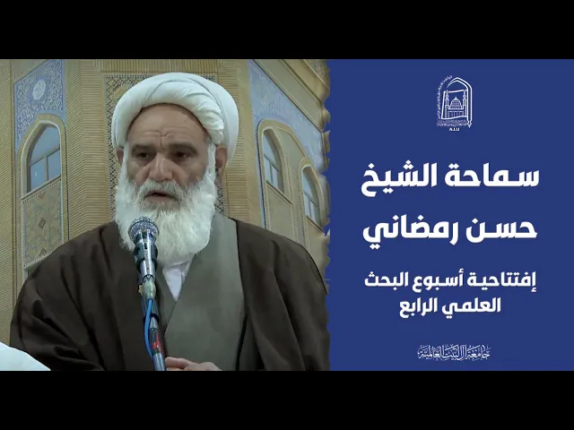 ⁣الشيخ حسن رمضاني - أسبوع البحث العلمي الرابع 2024 - جامعة آل البيت العالمية