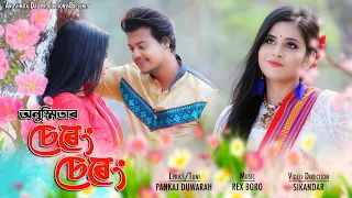 Download Sokule Toi Nasabi By Anushmita Das || Morom Besi Jagibo || Sereng Sereng || Assamese Video Song 2022 MP3