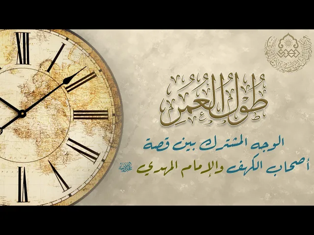 ⁣طول العمر: الوجه المشترك بين قصة أصحاب الكهف والإمام المهدي (عجّل الله فرجه) - الشيخ أحمد سلمان