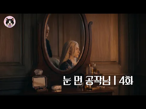 The Blind Duke Episode 5