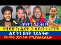 Download Lagu ትጓደድ ከልደት ጋ ተገናኘች | ልደተቃል | Lidetekal | tguaded | ትጓደድ | skat tina | እናት ቤተክርስትያን enat betekrstian