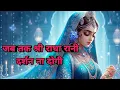 Download Lagu जब तक श्री राधा रानी दर्शन ना दोगी || Jab Tak Shree Radha Rani Darshan Na Dogi || 🙏🌺💞 #radhakrishna