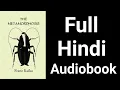 Download Lagu The Metamorphosis - Novella by Franz Kafka Full Hindi Audiobook 🎧