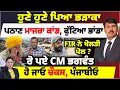 Download Lagu ਪਠਾਣ ਮਾਜਰਾ ਦਾ ਕਾਂਡ | ਰੂਹ ਕੰਬਾਊ ਗੱਲਾਂ ਆਈਆਂ ਬਾਹਰ | ਰੋ ਪਏ CM ਭਗਵੰਤ | ਹੋ ਜਾਓ ਚੌਕਸ, ਪੰਜਾਬੀਓ
