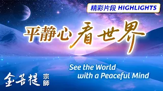 平静心看世界
