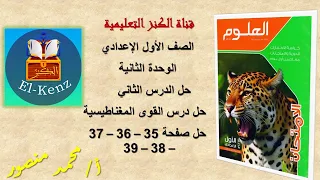 حل كراسة الامتحان صفحة 35 36 37 38 39 مادة العلوم للصف الاول الاعدادى الوحدة الثانية الدرس الثاني 