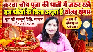 करवा चौथ व्रत पूजा की थाली और श्रृंगार अधूरा है इस एक चीज के बिना, पति की कामयाबी के लिए करें एक काम