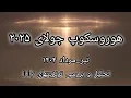 Download Lagu هوروسکوپ جولای ۲۰۲۵(۱۰ تیر_۱۰مرداد۱۴۰۴)🔮تحلیل و بررسی ترنزیتهای july
