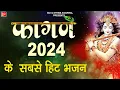 Lagu फागण 2024 के सबसे हिट भजन  || DHAMAL || Shree Bhajan | Hindi Devotional Song