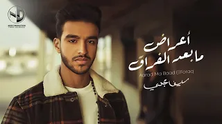 Seif Magdy A3rad Ma Ba3d ElForaq Music Video سيف مجدى أعراض ما بعد الفراق فيديو كليب 2020 
