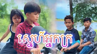 ស្នេហ៍អ្នកក្រ [Matt Matt Film] ពីទឹកដោះគោជូរ Hengmilk ហេង ឌែរី - Heng Dairy Distributor